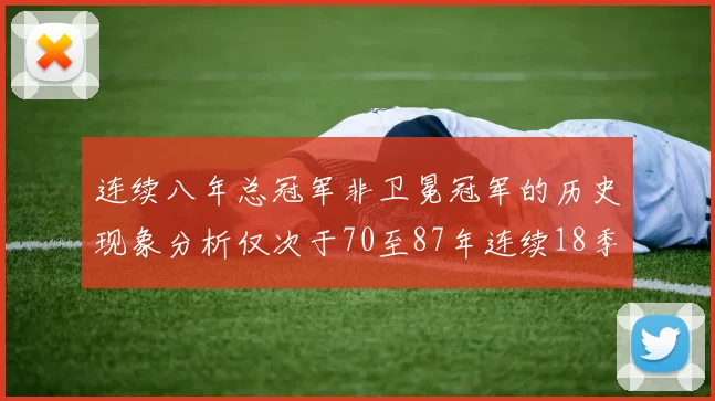 连续八年总冠军非卫冕冠军的历史现象分析仅次于70至87年连续18季的奇迹