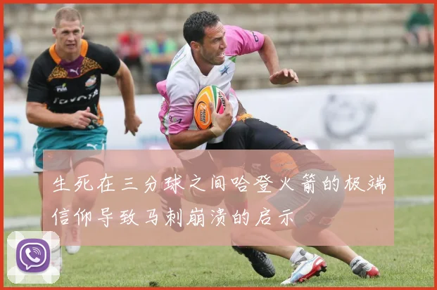 生死在三分球之间哈登火箭的极端信仰导致马刺崩溃的启示