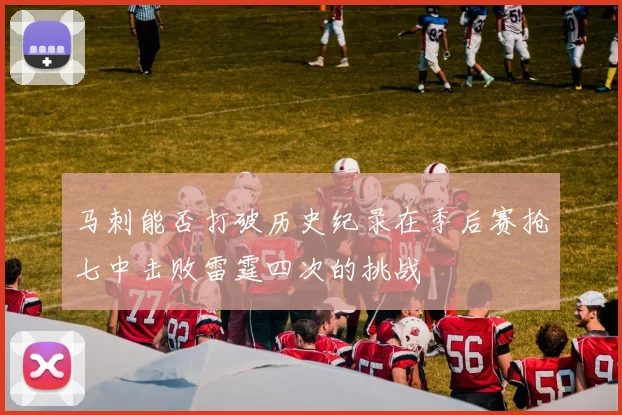 马刺能否打破历史纪录在季后赛抢七中击败雷霆四次的挑战