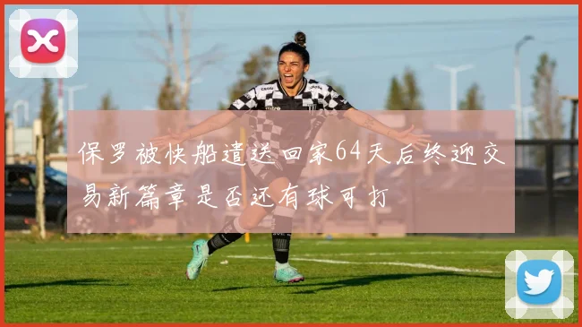 保罗被快船遣送回家64天后终迎交易新篇章是否还有球可打