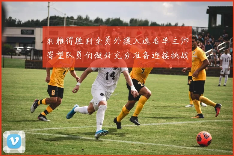 利雅得胜利全员外援入选名单主帅寄望队员们做好充分准备迎接挑战