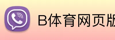 B体育网页版 Logo